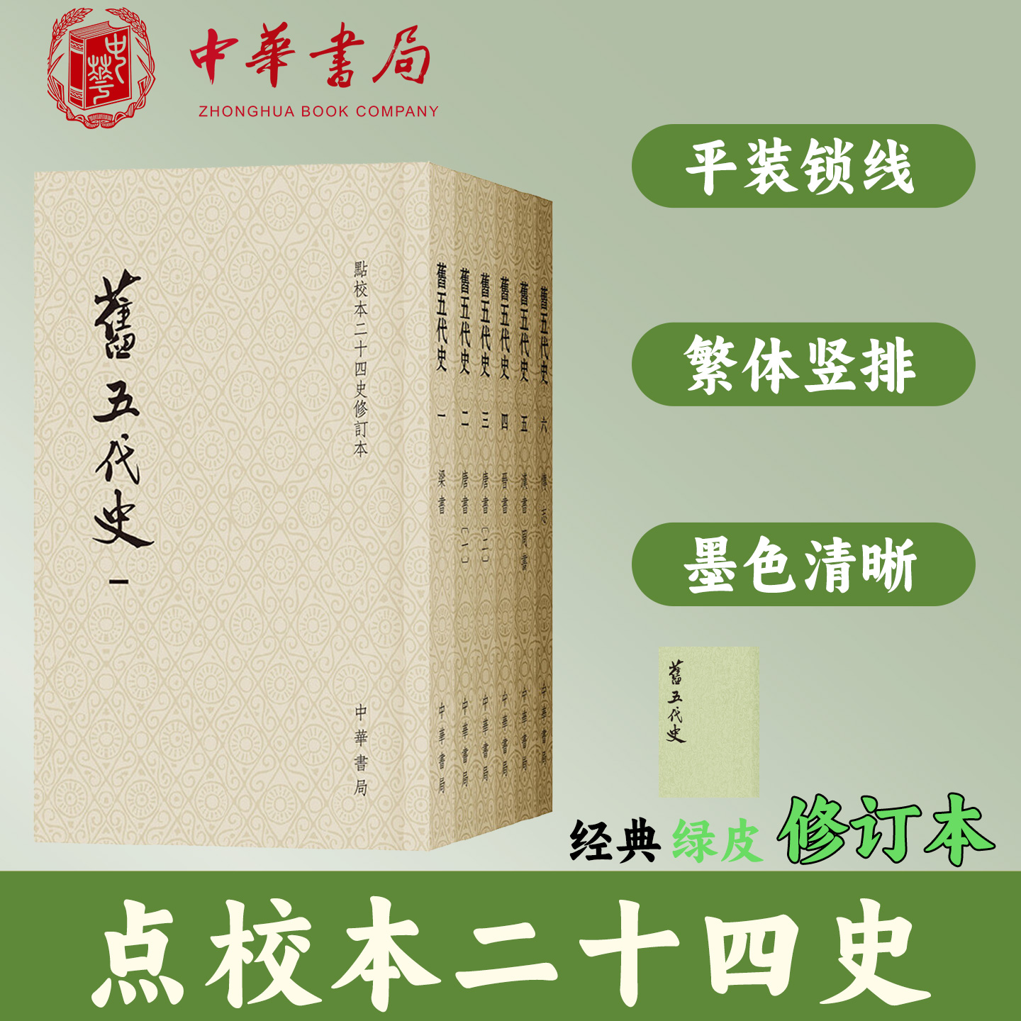 旧五代史全6册平装繁体竖排中华书局点校本二十四史修订本