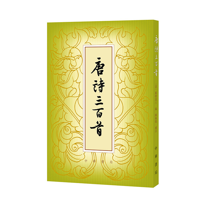 唐诗三百首 繁体竖排本 [清]蘅塘退士编 [清]陈婉俊补注 中华书局