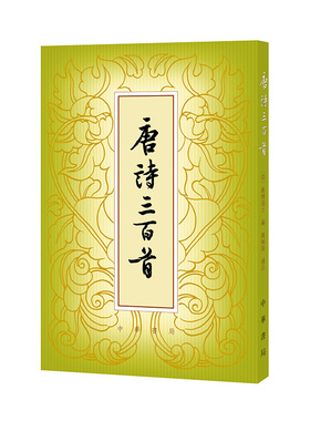 唐诗三百首 繁体竖排本 [清]蘅塘退士编 [清]陈婉俊补注 中华书局