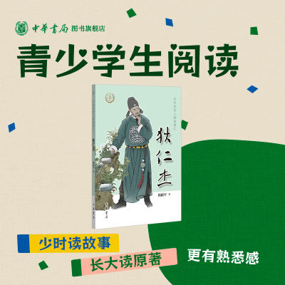 狄仁杰——中华先贤人物故事汇 杨献平著 生动讲述一代名臣狄仁杰的人生经历 中华书局