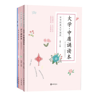 【3册】附繁体参照本 论语/孟子/大学中庸诵读本(附孝经) 大字注音无障碍阅读 原文注释 4-12岁学前儿童小学生课外阅读国学书籍