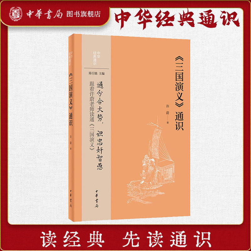 三国演义通识 通分合大势识忠奸智愚跟着许蔚老师读通三国演义 对三国演义各种问题的系统梳理和廓清 中华经典通识 中华书局正版
