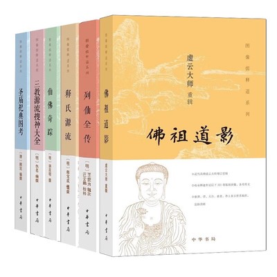 【全6册】圣庙祀典图考+佛祖道影+列仙全传+释氏源流+三教源流搜神大全+仙佛奇踪 三教儒释道题材善本顾沅 图像儒释道系列中华书局