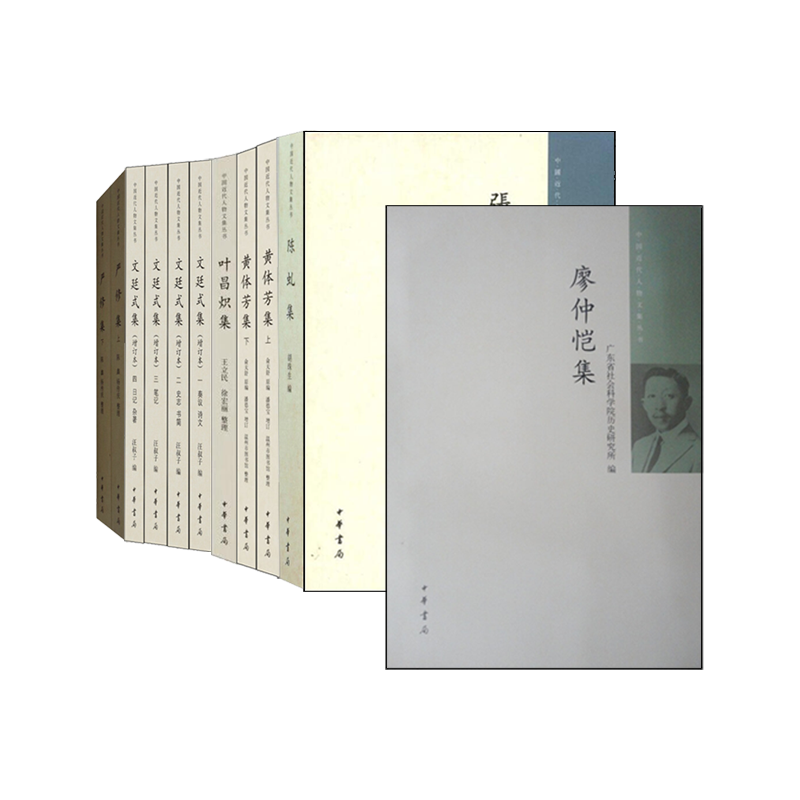7种12册 中国近代人物文集丛书系列书籍 严修集二册+叶昌炽集+文廷式集增订本四册+黄体芳集二册+张荫桓集+廖仲恺集+陈虬集