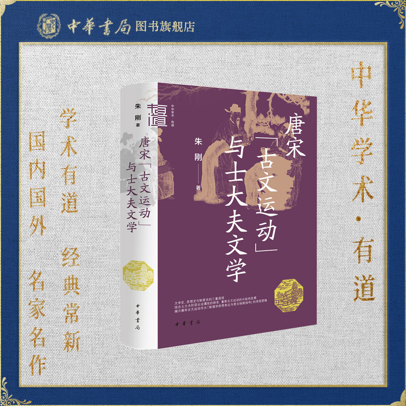 唐宋“古文运动”与士大夫文学 朱刚 中华学术·有道