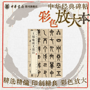 王福庵说文部目 篆书小篆珍赏级别碑帖书法欣赏字帖原色精印精微还原大八开中华经典碑帖彩色放大本中华书局全新正版书籍