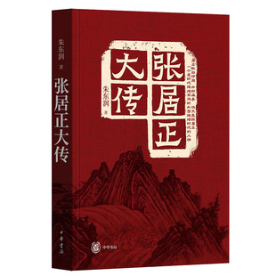 张居正大传朱东润著二十世纪四大传记之一朱东润经万历首辅一生明代历史人物明朝内阁神宗中国历史人物中国史全新正版中华书局