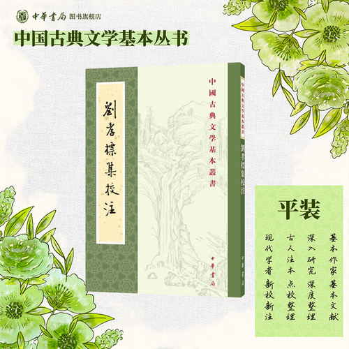 刘孝标集校注 刘峻著罗国威校对 平装版繁体竖排原文注释中华书局正版书籍中国古典文学基本丛书经典鉴赏诗词赏析全解书籍