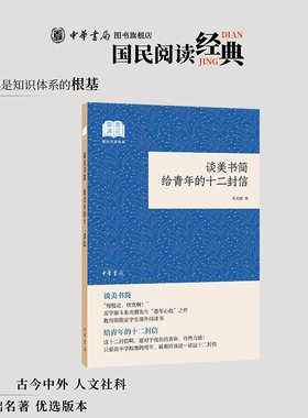 谈美书简 给青年的十二封信 朱光潜著平装版简体横排原文注释中华书局正版书籍国民阅读经典系列简明的注释与翻译并为难字标注拼音