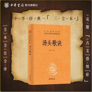 汤头歌诀 中华经典名著全本全注全译 唐文吉译注 中医“四小经典”之一 中医入门书籍中华书局三全本