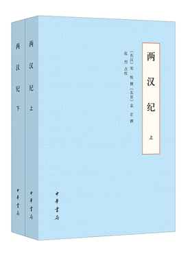 两汉纪全两册 荀悦袁宏撰张烈点校 两汉纪是汉纪与后汉纪的合称是以编年体的形式讲述两汉历史的基本书 中华书局正版书籍