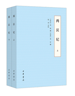 两汉纪全两册 荀悦袁宏撰张烈点校 两汉纪是汉纪与后汉纪的合称是以编年体的形式讲述两汉历史的基本书 中华书局正版书籍