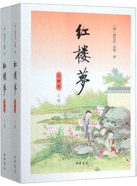 红楼梦注解本全2册 附人物关系表 无删减上下曹雪芹著 中华书局 文言文白话文初高中生青少版 四大名著书 高中生高考读选本书籍