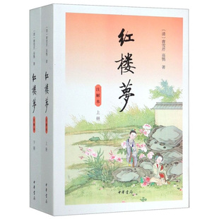 红楼梦注解本全2册 附人物关系表 无删减上下曹雪芹著 中华书局 文言文白话文初高中生青少版 四大名著书 高中生高考读选本书籍