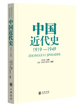 中国近代史1919—1949 龚书铎主编 高等院校历史学科教材历史爱好者的知识读物 累计印行137万余册 中华书局正版书籍