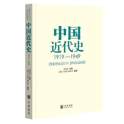 中国近代史1919—1949 龚书铎主编 高等院校历史学科教材历史爱好者的知识读物 累计印行137万余册 中华书局正版书籍