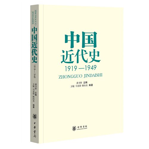 中国近代史1919—1949 龚书铎主编 高等院校历史学科教材历史爱好者的知识读物 累计印行137万余册 中华书局正版书籍
