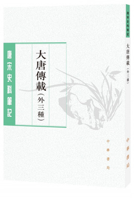 大唐传载外三种罗宁点校 包括四种唐代笔记大唐传载幽闲鼓吹松窗杂录尚书故实 繁体竖排中华书局正版书籍唐宋史料笔记丛刊