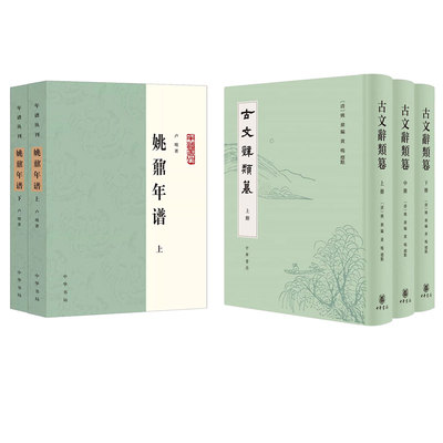 【2种5本】姚鼐年谱/古文辞类篹年谱丛刊 卢坡姚鼐黄鸣点校桐城派中华书局