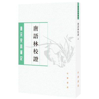 唐语林校证上下册唐宋史料笔记丛刊王谠撰周勋初校正是一部仿世说新语体例编撰的唐人小说集在研究唐代历史文学的重要典籍中华书局