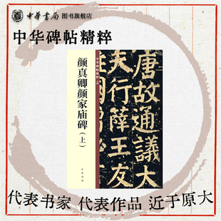 颜真卿颜家庙碑上 篆书唐故通议大夫行薛王友柱国赠秘书少监国子祭酒太子少保颜君碑铭小篆中华碑帖精粹中华书局全新正版书籍
