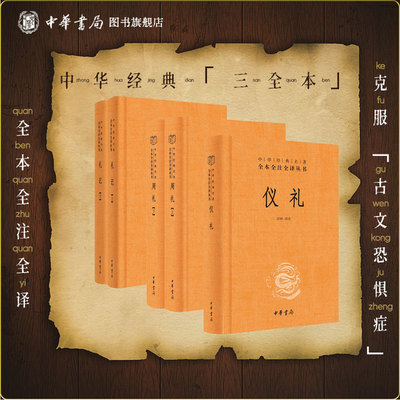 儒家十三经周礼中华书局正版