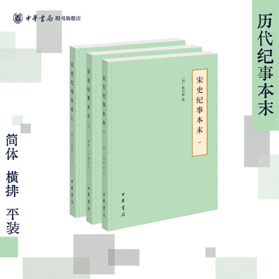宋史纪事本末全套3册中华书局正版历代纪事本末陈邦瞻撰简体横排古代汉族断代纪事本末体史书宋代史料宋朝历史研究书籍