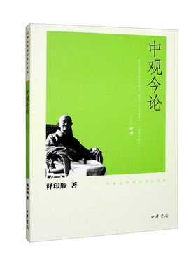 中观今论--印顺法师佛学著作系列