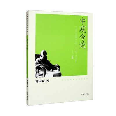 中观今论--印顺法师佛学著作系列