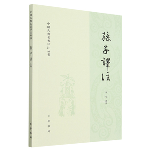 孙子译注 简体横排原文注释译文 孙子兵法中国古典名著译注丛书 李零译注