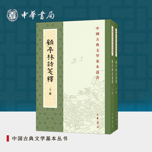 顾亭林诗笺释全二册 顾炎武撰王冀民笺释平装版繁体竖排原文注释中华书局正版书籍中国古典文学基本丛书经典鉴赏诗词赏析全解书籍