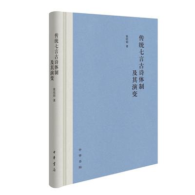 传统七言古诗体制及其演变 张培阳著 中华书局