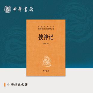 传统文化书籍中华经典 搜神记中华书局正版 无删减全集全套原著原文译文注释国学经典 三全本志怪小说完整版 名著全本全注全译丛书