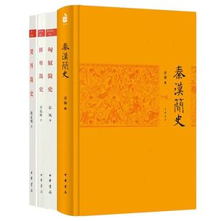 【全4册】秦汉简史(精装)+鲜卑简史(平装)+契丹简史(平装)+匈奴简史(平装) 中华书局