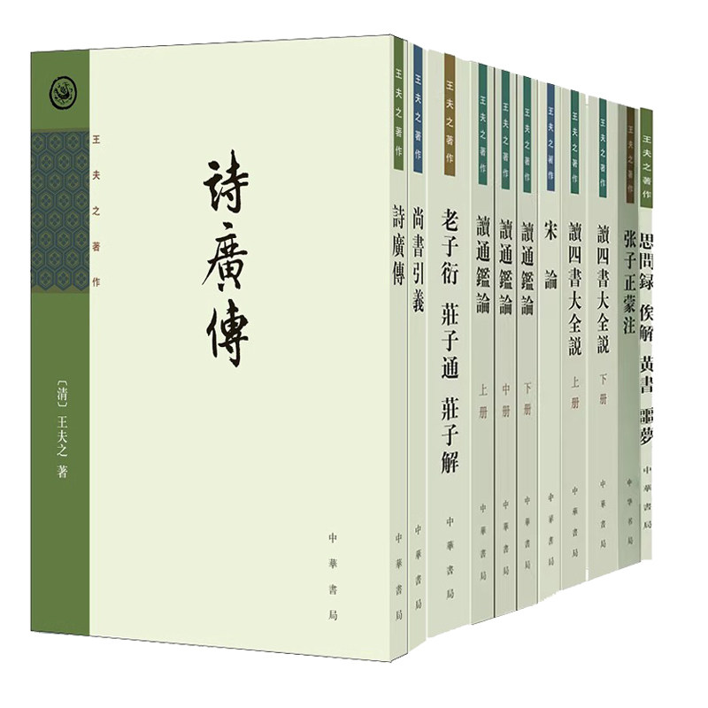 【任选】王夫之著作8种11册 张子正蒙注老子衍庄子通庄子解宋论读四书大全说读通鉴论思问录俟解黄书噩梦繁体竖排中华书局正版