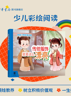 传统服饰就是这么漂亮 给孩子的传统文化绘本，九种特色国服，汉服穿搭，透过服饰看文化。全彩手绘，小学生课外阅读 中华书局