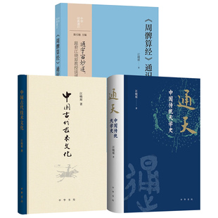 江晓原作品3种 通天:中国传统天学史(精装)+中国古代技术文化(精装)+周髀算经通识(平装) 读通宇宙妙道识数理天文中华书局