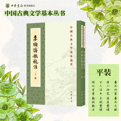 李颀诗歌校注上下全两册 李颀著 王锡九校注 繁体竖排原文注释中华书局正版书籍中国古典文学基本丛书 国学诗词经典古籍