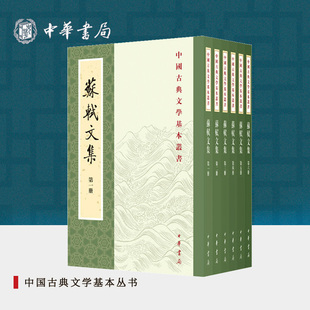 苏轼文集全套6册平装 繁体竖排中华书局正版 中国古典文学基本丛书孔凡礼点校苏东坡文章散文集明末茅维刊东坡先生全集为底本汇校