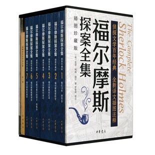 插图珍藏版 全七册 原著完整版 福尔摩斯探案全集 无删减 带注释中华书局正版