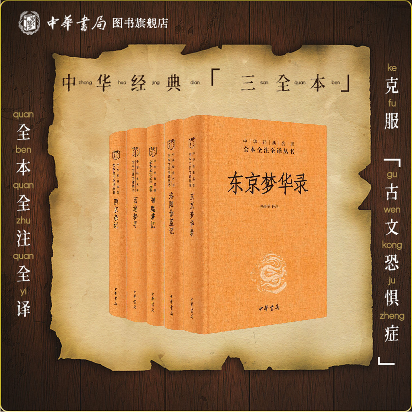 【5册】东京梦华录+洛阳伽蓝记+陶庵梦忆+西湖梦寻+西京杂记中华书局正版三全本无删减国学经典书中华经典名著全本全注全译丛书