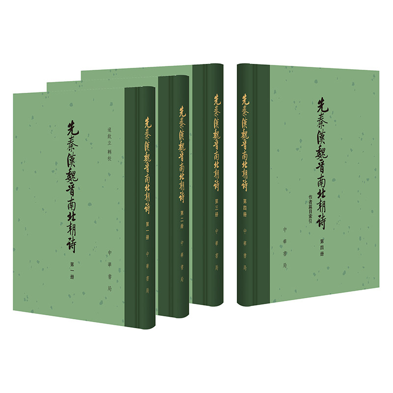 先秦汉魏晋南北朝诗全4册（附作者篇目索引）逯钦立輯校 精装繁体竖排中国古典文学总集  中华书局