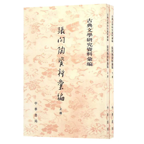 张问陶资料汇编上下全两册 许隽超胡传淮编 繁体竖排原文注释中华书局正版书籍古典文学研究资料汇编系列