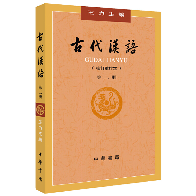 古代汉语校订重排本第2册 王力著 繁体字版大学教材普通高等教育十二五国家规划教材汉语言文学专业辅导参考书 中华书局正版书籍