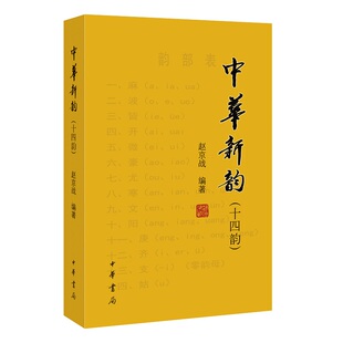 中华新韵十四韵 赵京战编著 本书是由中国诗词学会中华诗词杂志社推行的新韵韵书该书将韵部按汉语拼音排序查找方便 中华书局正版