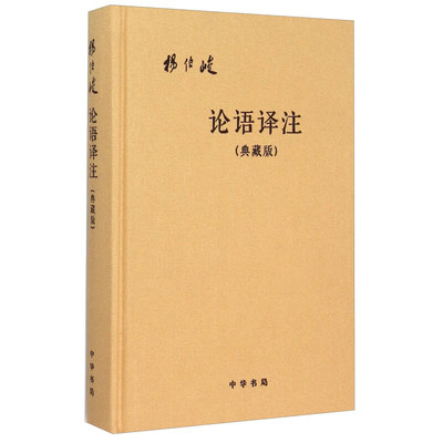 论语译注典藏版附论语词典布面精装杨伯峻简体横排中华书局正版论语全解注释准确名著带泽注全集论语国学经典原著完整版无删减