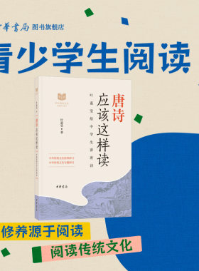 唐诗应该这样读 叶嘉莹著配合新课标全面解读中小学生中华传统文化经典研习中华书局全新正版书籍