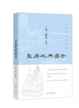 圣庙祀典图考 顾沅著 收录孔子及由汉至清历代配祀孔庙者144人之画像及传记四圣十二哲先贤名儒 图像儒释道系列 中华书局正版书籍