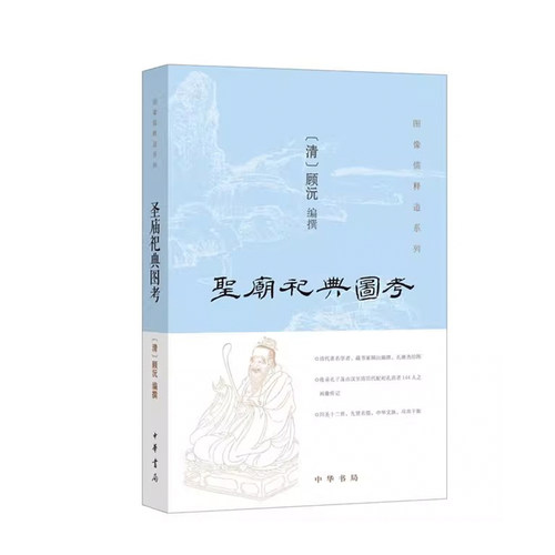 圣庙典图顾沅释道系列中华书局