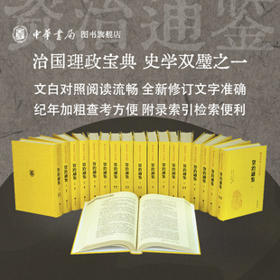 全套18册资治通鉴中华书局正版 文白对照全本全译全本完整版 无删减中国历史书籍全套古代史通史上下五千年二十四史 原著传世经典